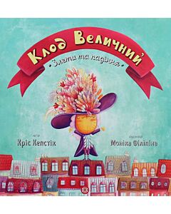 Фото - Клод Величний. Злети та падіння