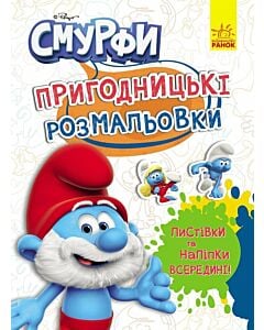 Фото - Смурфи. Пригодницькі розмальовки. Чарівні фарби