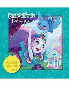 Фото - Казки на ніч. Випуск №53. Enchantimals. Новий дім
