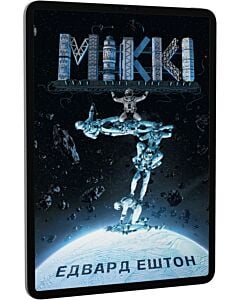 Фото - E-book: Міккі 7