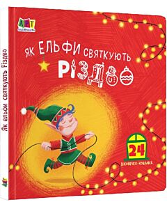 Фото - Як ельфи святкують Різдво