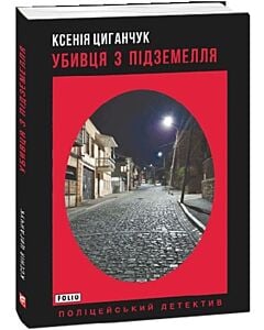 Фото - Убивця з підземелля