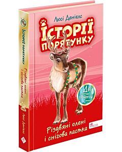 Фото - Історії порятунку. Спецвидання. Різдвяні олені і снігова пастка. Олені-рятівники