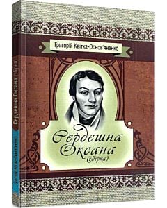 Фото - Сердешна Оксана. Збірка (Класика української літератури)