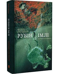 Фото - Рубін в імлі. Таємниця Саллі Локгарт. Книга 1
