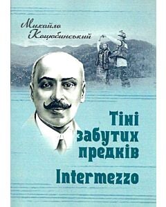 Фото - Тіні забутих предків. Intermezzo (Класика української літератури)