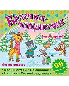 Фото - Казочки-читаночки. Зимова пригода. Пес та пилосос