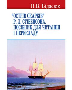 Фото - "Острів скарбів" Р.Л. Стівенсона. Посібник для читання і перекладу