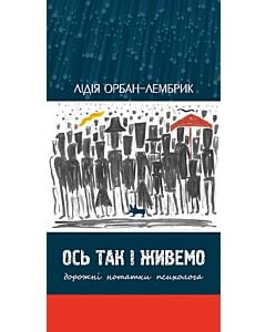 Фото - Ось так і живемо. Дорожні нотатки психолога
