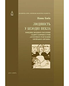 Фото - Людяність у безодні пекла