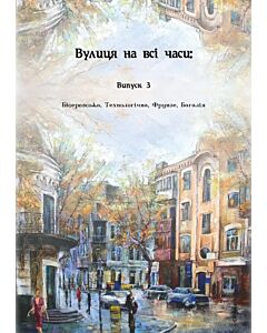 Фото - Вулиця на всі часи. Випуск 3
