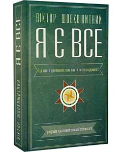 Фото - Я є все. Програма підготовки цілісної особистості