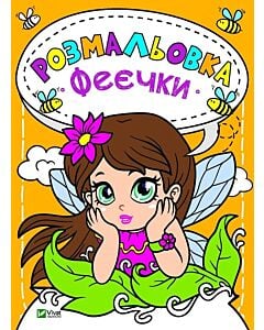 Фото - Розмальовка «Феєчки»