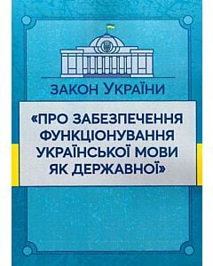 Фото - Закон України «Про забезпечення функціонування української мови як державної» (ЗУ)
