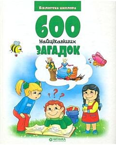Фото - 600 найцікавіших загадок (Бібліотека школяра)