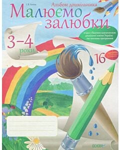 Фото - Малюємо залюбки. 3-4 роки