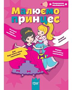 Фото - Малюємо принцес (Покрокове малювання)