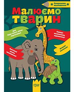 Фото - Малюємо тварин (Покрокове малювання)
