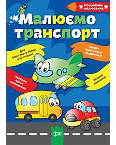 Фото - Малюємо транспорт (Покрокове малювання)