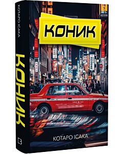 Фото - Коник. Книга 2 (Вбивці)