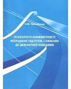 Фото - Психологія конфліктності молодших підлітків, схильних до девіантної поведінки