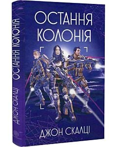 Фото - Війна старого. Книга 3. Остання колонія