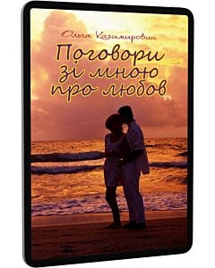 Фото - E-book: Поговори зі мною про любов