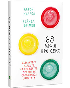 Фото - 69 міфів про секс