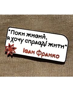 Фото - Значок «Поки живий, я хочу справді жити»