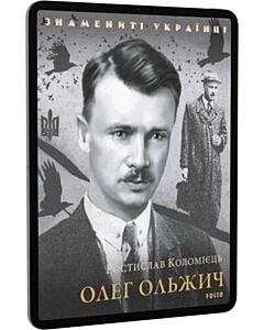 Фото - E-book: Олег Ольжич (Знамениті українці)