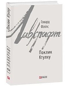 Фото - Поклик Ктулху (Зарубіжні авторські зібрання)
