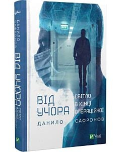 Фото - Від учора. Світло в кінці операційної
