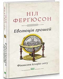 Фото - Еволюція грошей. Фінансова історія світу