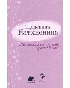 Фото - Щоденник Натхненник