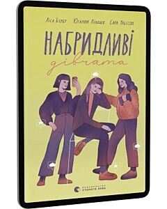 Фото - E-book: Набридливі дівчата. Книга 2 (Страшні дівчата)