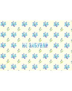 Фото - Листівка «Не забувай»