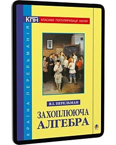 Фото - E-book: Захоплююча алгебра