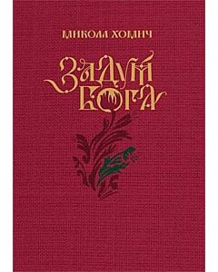 Фото - Задум Бога. Книга 1