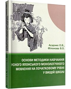Фото - Основи методики навчання усного японського монологічного мовлення на початковому рівні у вищій школі