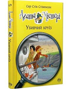 Фото - Агата Містері. Книга 10. Убивчий круїз