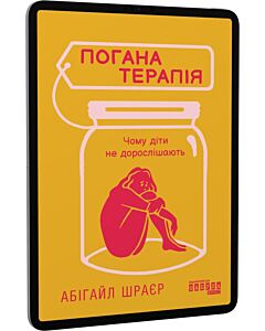 Фото - E-book: Погана терапія. Чому діти не дорослішають