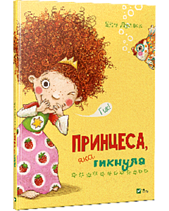 Фото - Принцеса, яка гикнула