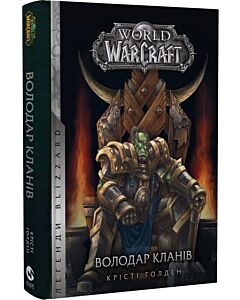 Фото - World of Warcraft. Книга 5. Володар Кланів