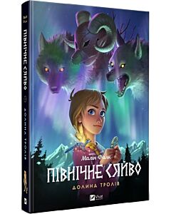 Фото - Північне сяйво. Книга 1. Долина тролів