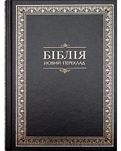 Фото - Біблія. Переклад о. Рафаїла (Романа Турконяка)