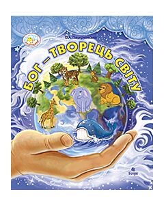 Фото - Бог — Творець світу