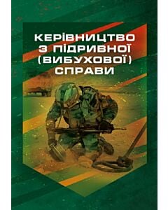 Фото - Керівництво з підривної (вибухової) справи