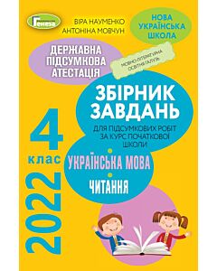Фото - ДПА 2022. Українська мова. Читання. Збірник завдань. 4 клас