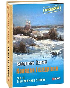 Фото - Колядки і щедрівки. Том 2