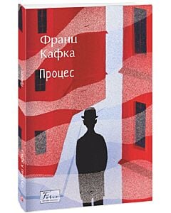 Фото - Процес (Folio. Світова класика)